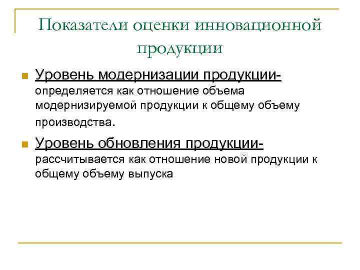 Показатели оценки инновационной продукции n Уровень модернизации продукцииопределяется как отношение объема модернизируемой продукции к