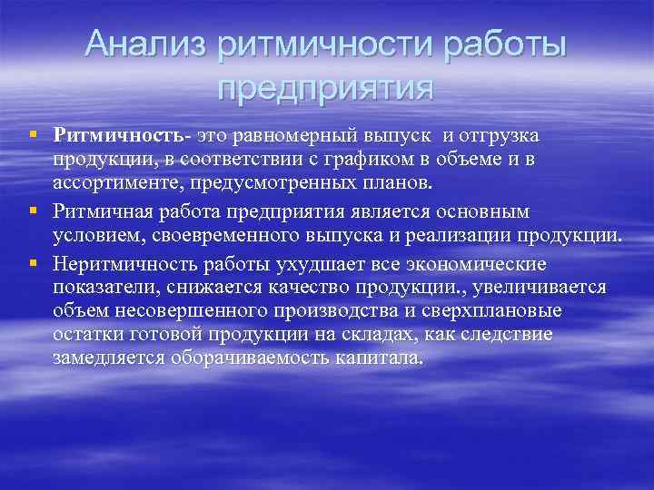 Анализ ритмичности работы предприятия § Ритмичность- это равномерный выпуск и отгрузка продукции, в соответствии