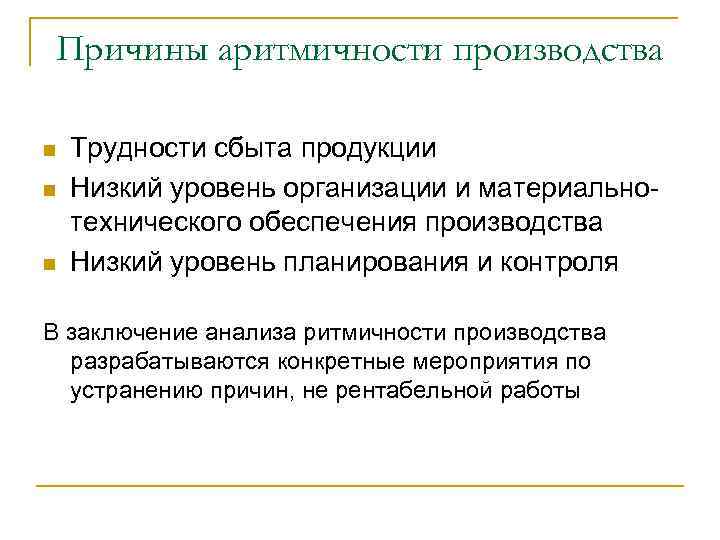 Причины аритмичности производства n n n Трудности сбыта продукции Низкий уровень организации и материальнотехнического