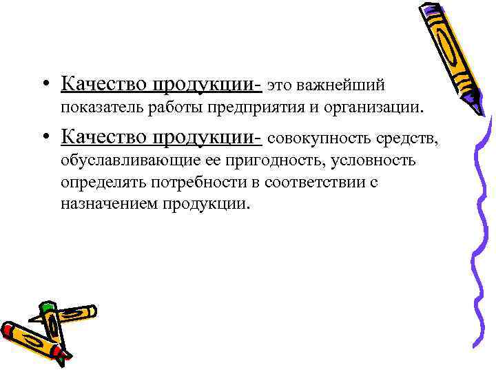 Качество продукции работ услуг. Качество продукции. Показатели качества продукции картинки для презентации.