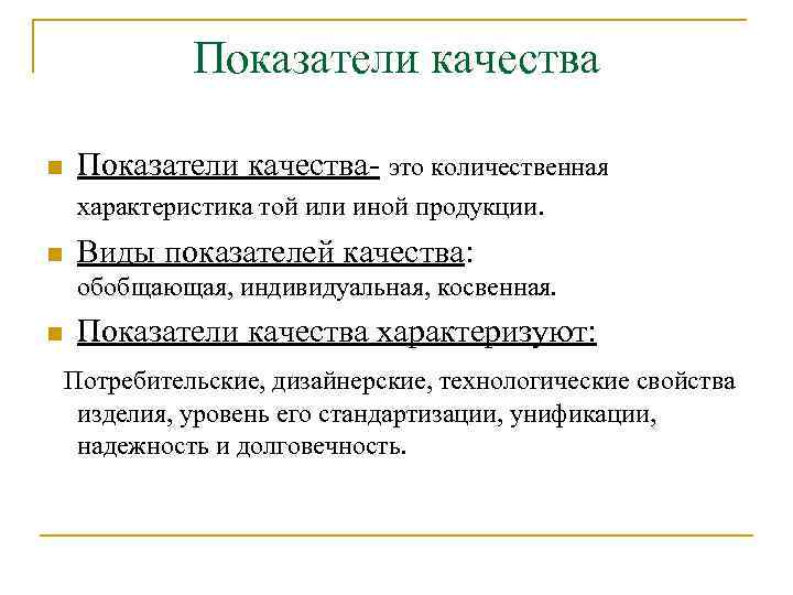 Показатели качества n n Показатели качества- это количественная характеристика той или иной продукции. Виды