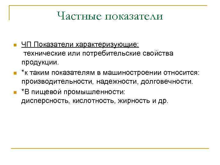 Частные показатели n n n ЧП Показатели характеризующие: технические или потребительские свойства продукции. *к