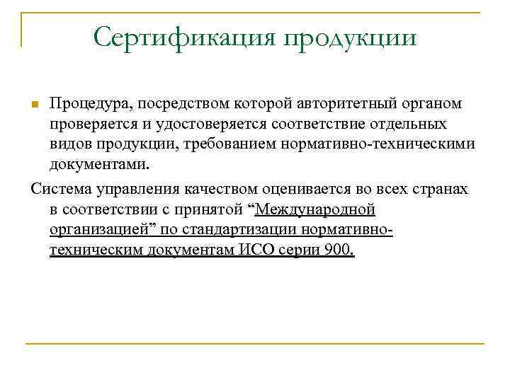 Сертификация продукции Процедура, посредством которой авторитетный органом проверяется и удостоверяется соответствие отдельных видов продукции,