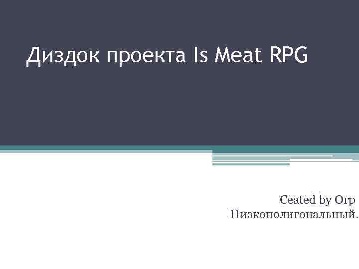 Диздок проекта Is Meat RPG Ceated by Огр Низкополигональный. 
