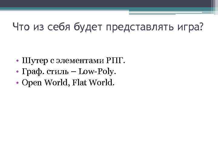 Что из себя будет представлять игра? • Шутер с элементами РПГ. • Граф. стиль