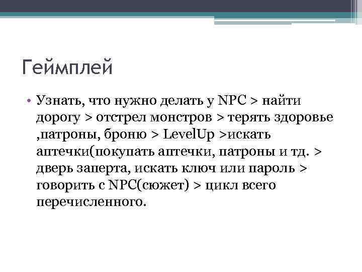 Геймплей • Узнать, что нужно делать у NPC > найти дорогу > отстрел монстров