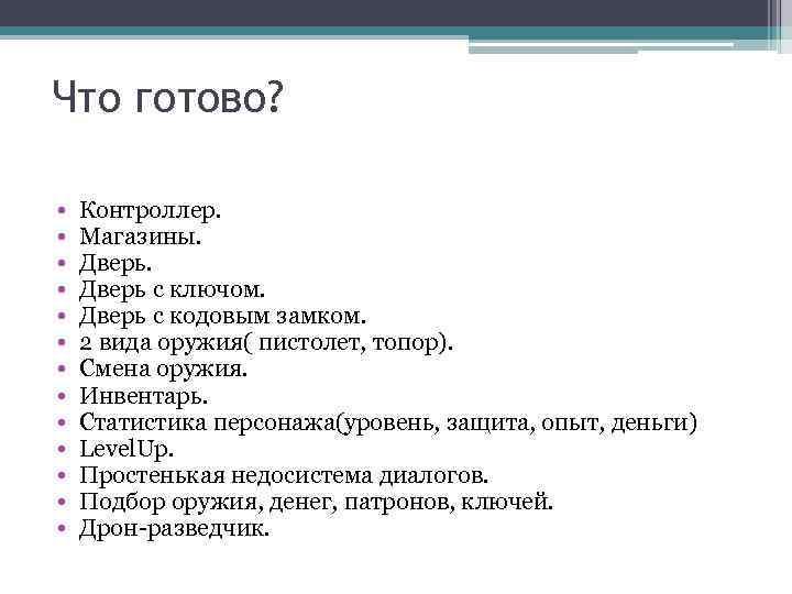 Что готово? • • • • Контроллер. Магазины. Дверь с ключом. Дверь с кодовым