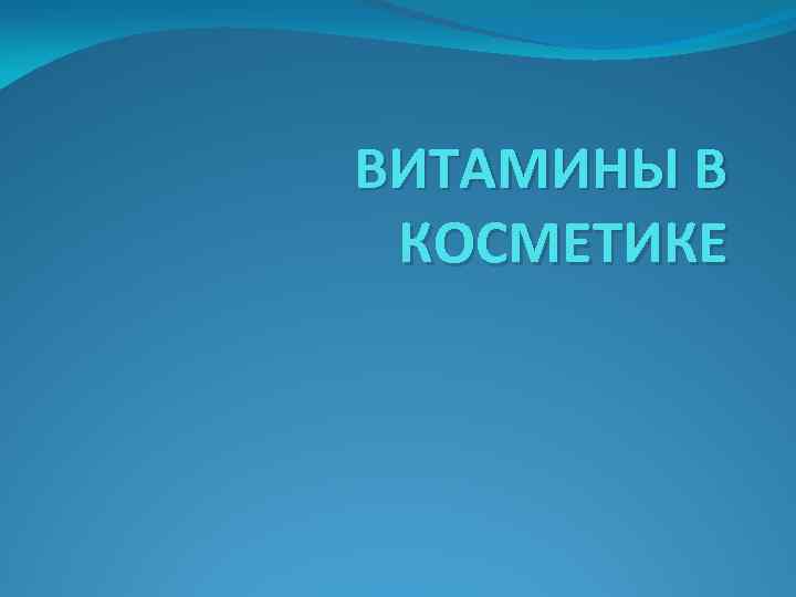 ВИТАМИНЫ В КОСМЕТИКЕ 