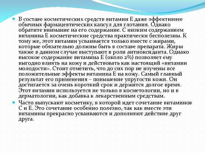  В составе косметических средств витамин Е даже эффективнее обычных фармацевтических капсул для глотания.