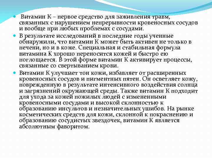  Витамин К – первое средство для заживления травм, связанных с нарушением непрерывности кровеносных