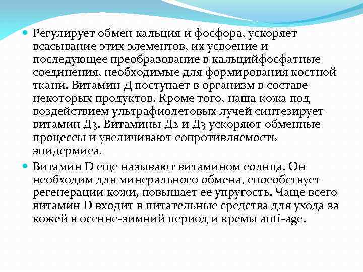 Кальций и фосфор. Препараты регулирующие фосфорно кальциевый обмен. Препараты регуляторы обмена кальция и фосфора. Регуляторы кальциево-фосфорного обмена. Регулирует обмен кальция и фосфора.