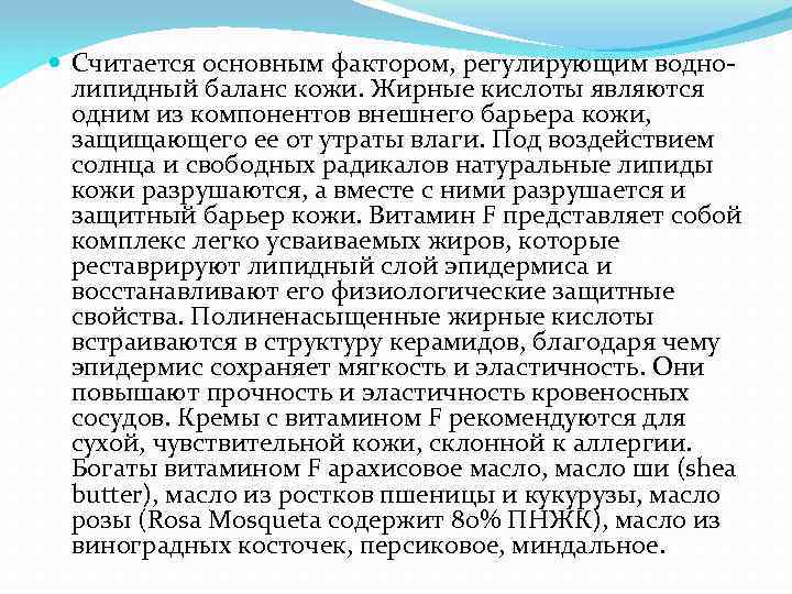  Считается основным фактором, регулирующим водно липидный баланс кожи. Жирные кислоты являются одним из