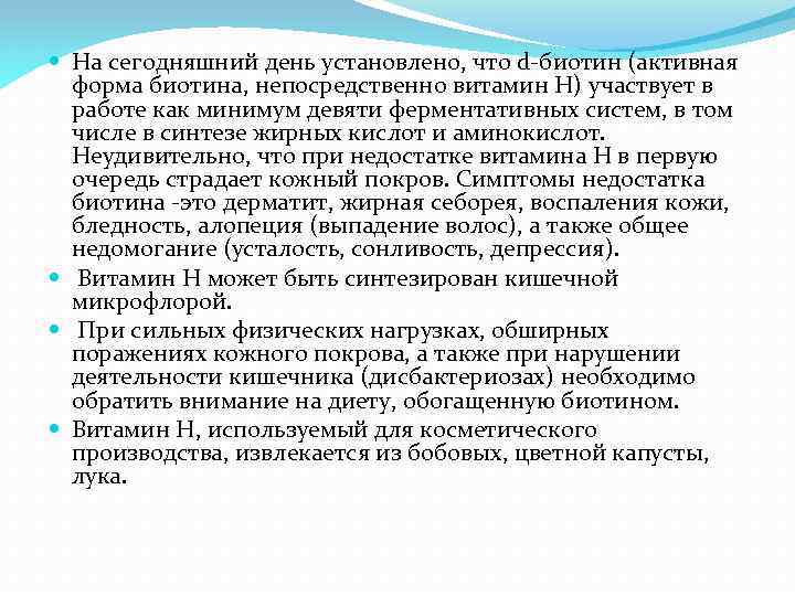  На сегодняшний день установлено, что d биотин (активная форма биотина, непосредственно витамин Н)