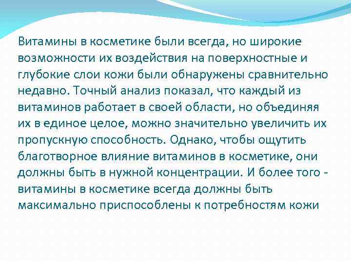 Витамины в косметике были всегда, но широкие возможности их воздействия на поверхностные и глубокие