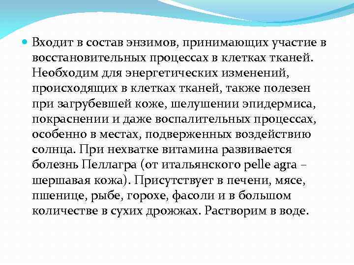  Входит в состав энзимов, принимающих участие в восстановительных процессах в клетках тканей. Необходим