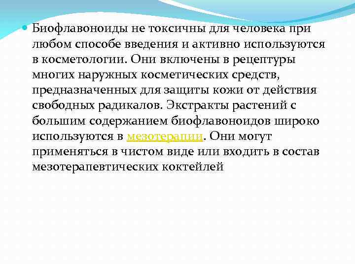  Биофлавоноиды не токсичны для человека при любом способе введения и активно используются в