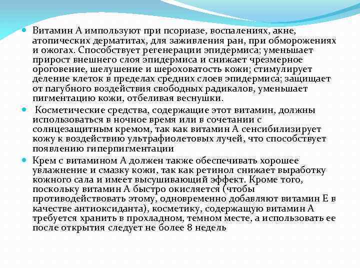  Витамин А импользуют при псориазе, воспалениях, акне, атопических дерматитах, для заживления ран, при