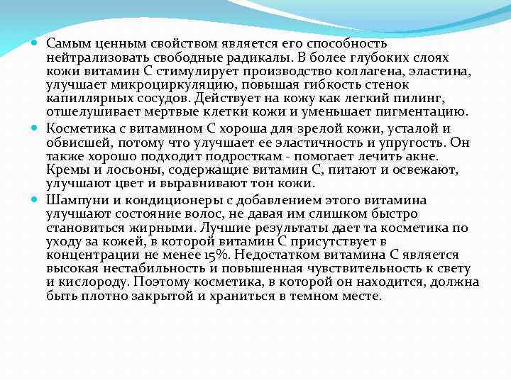  Самым ценным свойством является его способность нейтрализовать свободные радикалы. В более глубоких слоях