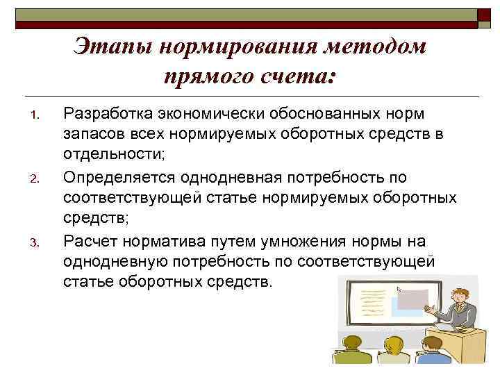 Этапы нормирования методом прямого счета: 1. 2. 3. Разработка экономически обоснованных норм запасов всех