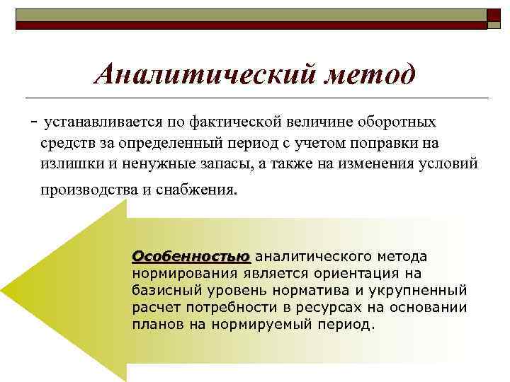 Аналитический метод - устанавливается по фактической величине оборотных средств за определенный период с учетом