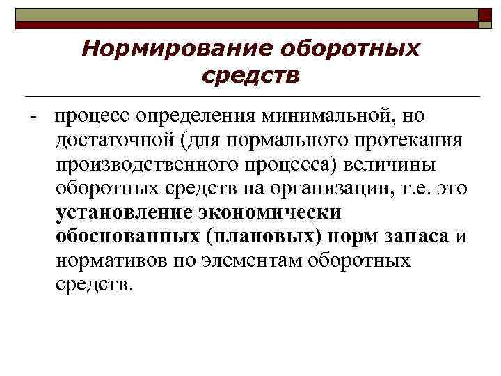 Нормирование оборотных средств - процесс определения минимальной, но достаточной (для нормального протекания производственного процесса)