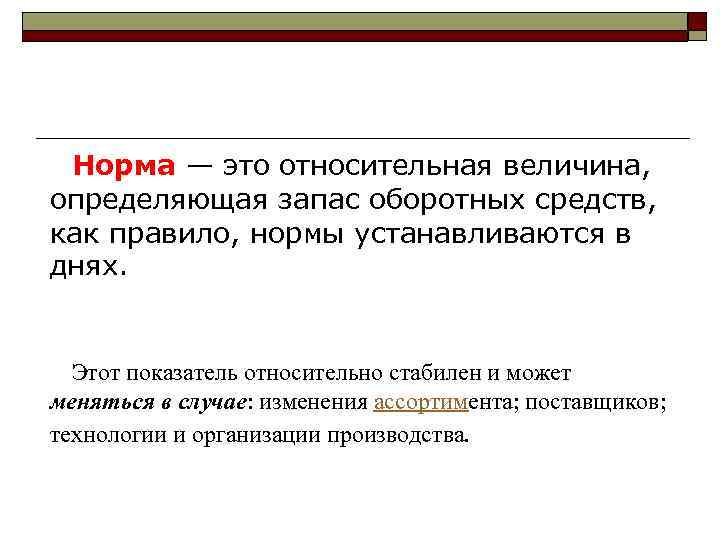 Установленная норма что это. Норма. Порядок нормирования оборотных средств. Относительная величина, определяющая запас оборотных средств.