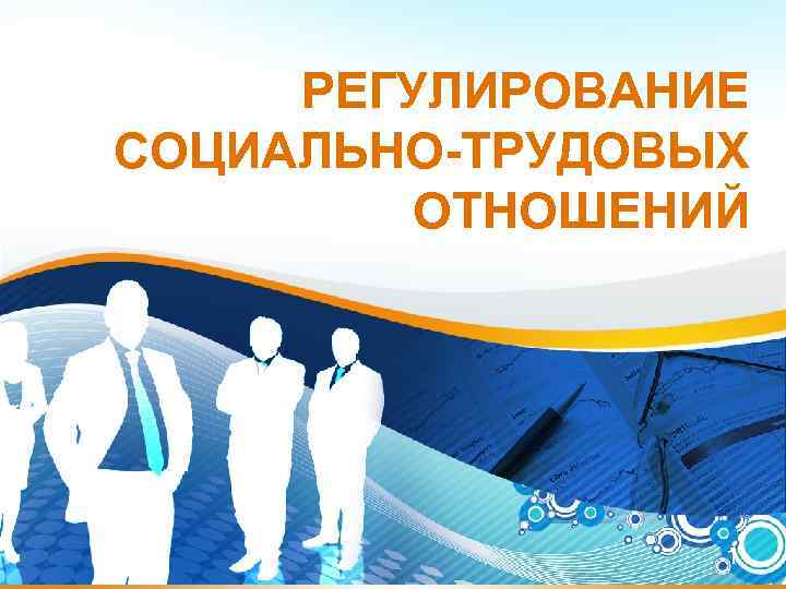 РЕГУЛИРОВАНИЕ СОЦИАЛЬНО-ТРУДОВЫХ ОТНОШЕНИЙ 1 