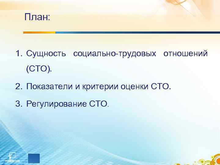 План: 1. Сущность социально-трудовых отношений (СТО). 2. Показатели и критерии оценки СТО. 3. Регулирование