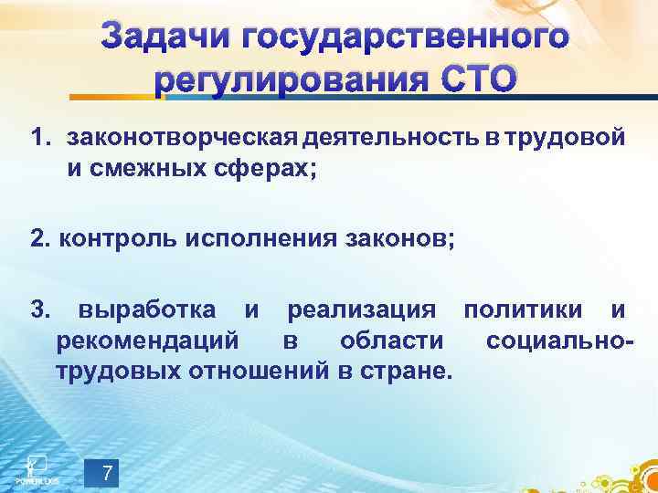 Задачи государственного регулирования СТО 1. законотворческая деятельность в трудовой и смежных сферах; 2. контроль