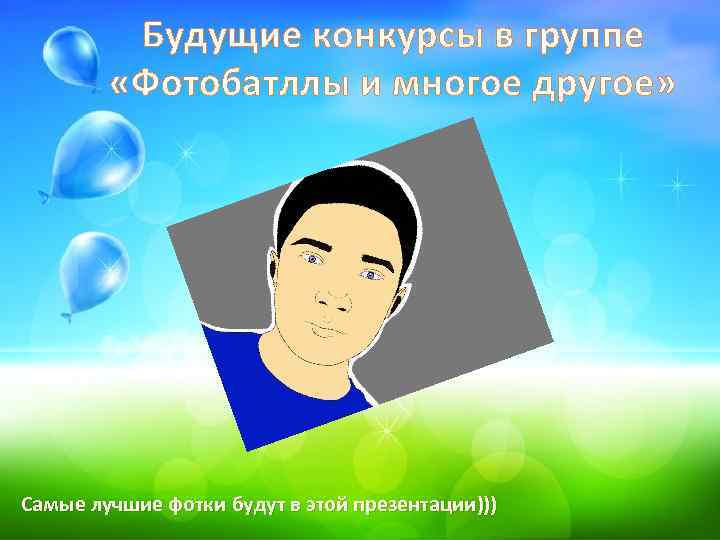 Будущие конкурсы в группе «Фотобатллы и многое другое» Самые лучшие фотки будут в этой