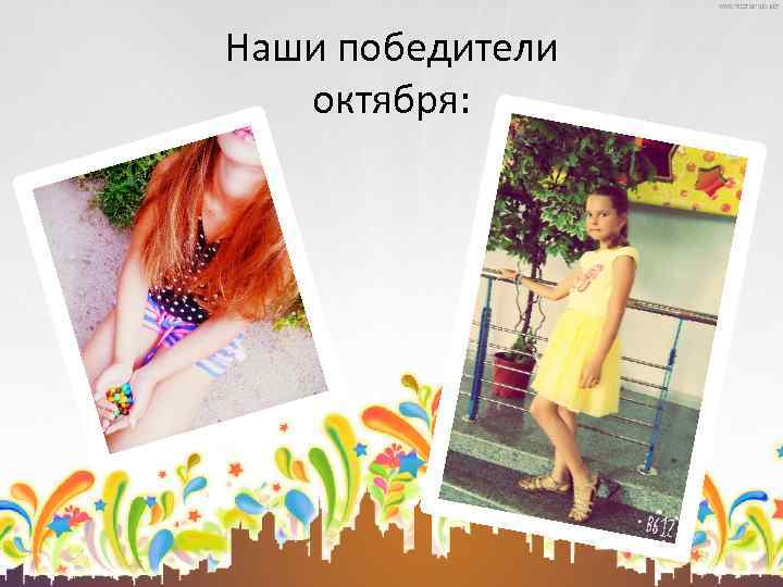 Наши победители октября: 