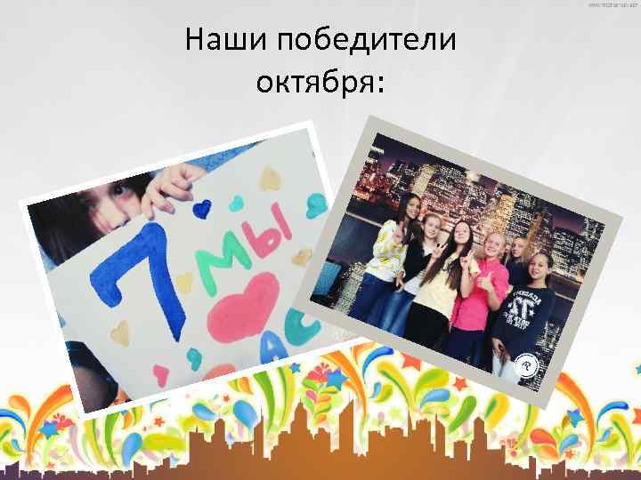 Наши победители октября: 