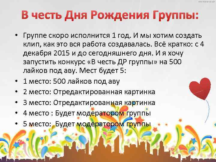 В честь Дня Рождения Группы: • Группе скоро исполнится 1 год. И мы хотим