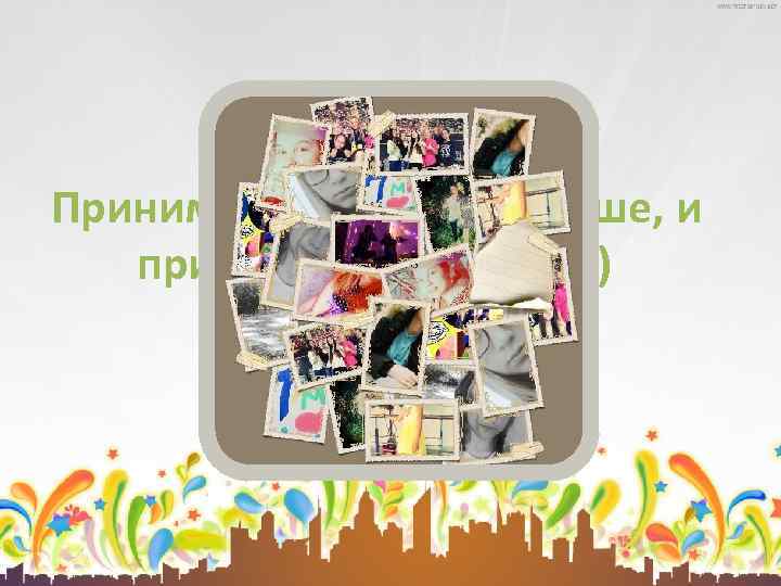 Принимайте участия дальше, и приглашайте друзей))) 