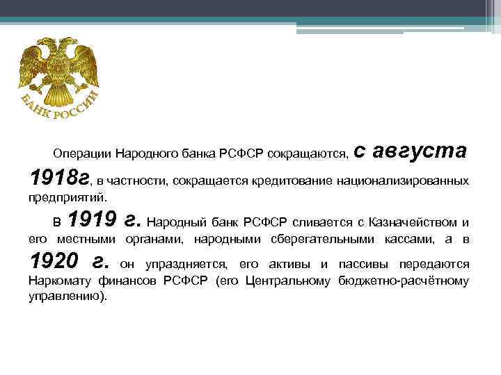 Операции Народного банка РСФСР сокращаются, с августа 1918 г, в частности, сокращается кредитование национализированных