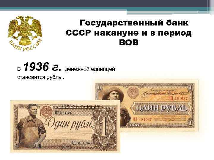 Государственный банк СССР накануне и в период ВОВ 1936 г. В денежной единицей становится