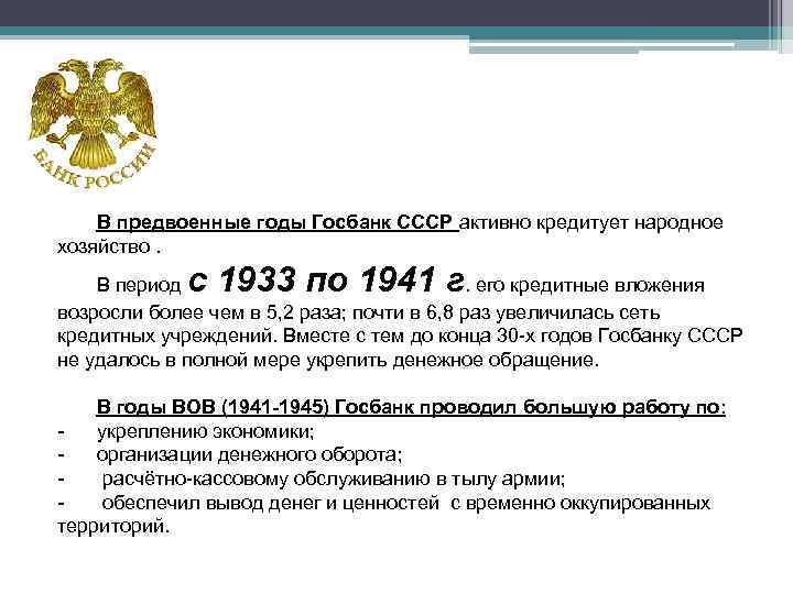 В предвоенные годы Госбанк СССР активно кредитует народное хозяйство. с 1933 по 1941 г