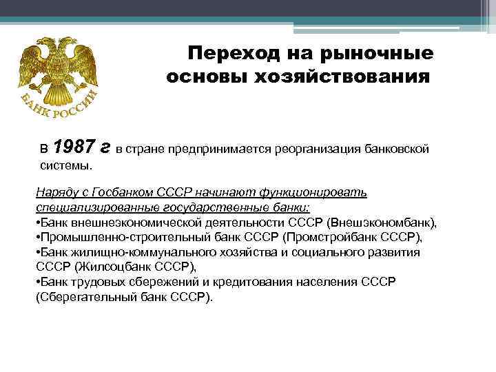 Переход на рыночные основы хозяйствования В 1987 системы. г в стране предпринимается реорганизация банковской