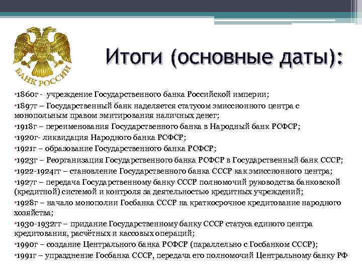 Свр итоги. 1860 Учреждение государственного банка России.. История банка России. История развития банка России. Государственный банк Российской империи 1860.