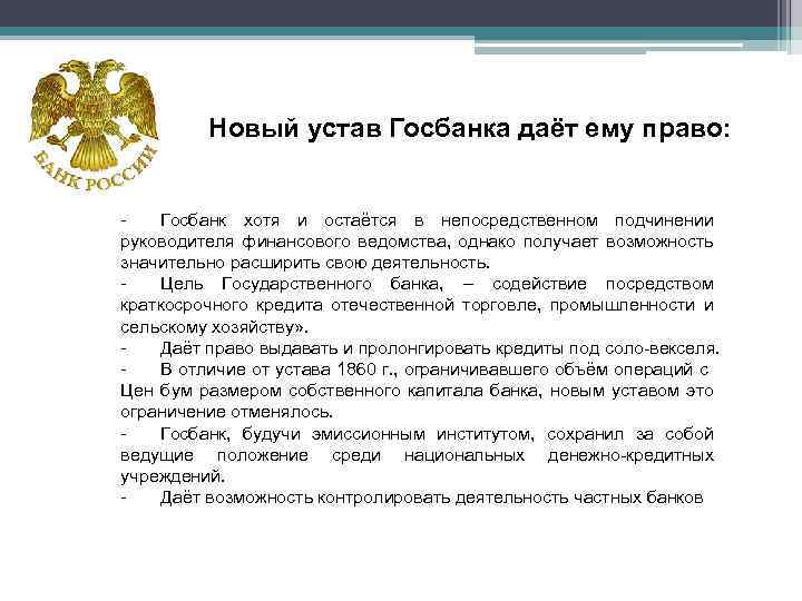 Новый устав Госбанка даёт ему право: Госбанк хотя и остаётся в непосредственном подчинении руководителя