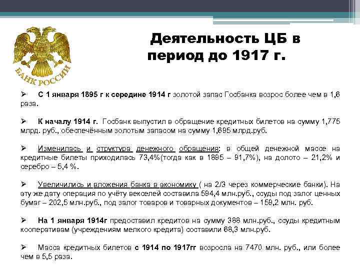 Деятельность ЦБ в период до 1917 г. Ø С 1 января 1895 г к