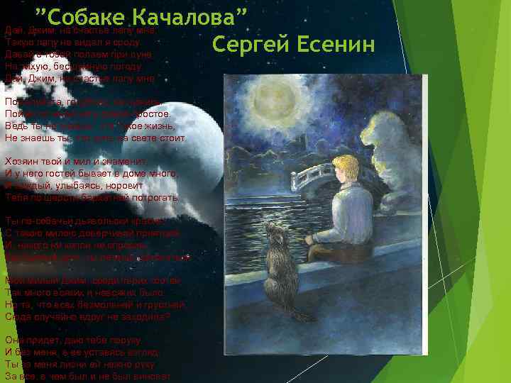 ”Собаке Качалова” Сергей Есенин Дай, Джим, на счастье лапу мне, Такую лапу не видал