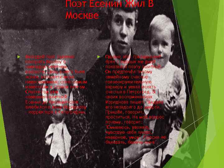 Поэт Есенин Жил В Москве Молодой поэт приехал покорять Москву в семнадцатилетнем возрасте. Цель