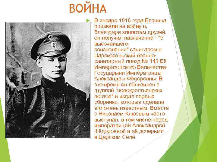 ВОЙНА В январе 1916 года Есенина призвали на войну и, благодаря хлопотам друзей, он