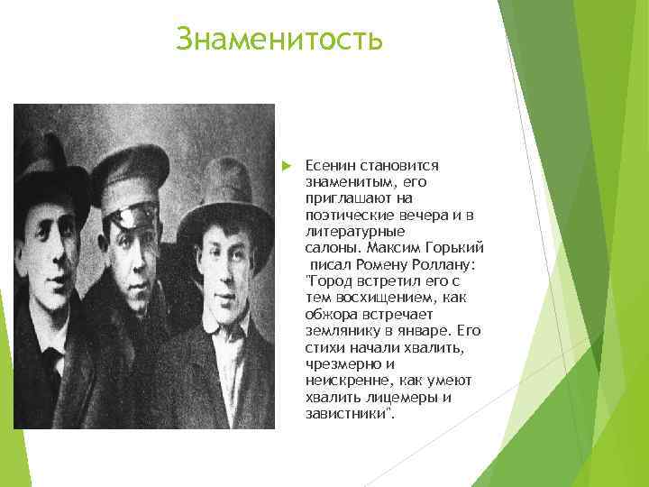 Знаменитость Есенин становится знаменитым, его приглашают на поэтические вечера и в литературные салоны. Максим