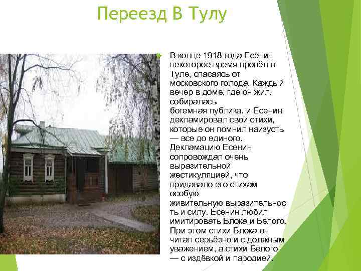 Переезд В Тулу В конце 1918 года Есенин некоторое время провёл в Туле, спасаясь