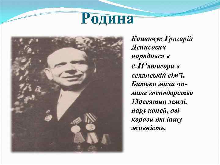 Родина Конончук Григорій Денисович народився в с. П’ятигори в селянській сім’ї. Батьки мали чимале