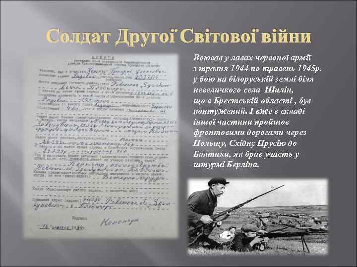 Солдат Другої Світової війни Воював у лавах червоної армії з травня 1944 по травень