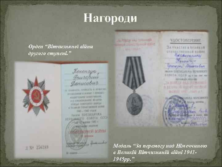 Нагороди Орден “Вітчизняної війни другого ступені. ” Медаль “За перемогу над Німеччиною в Великій