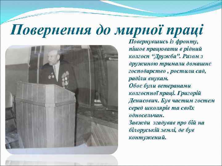 Повернення до мирної праці Повернувшись із фронту, пішов працювати в рідний колгосп “Дружба”. Разом